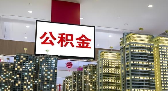 公积金原账户_荆州公积金代办在职离职封存服务